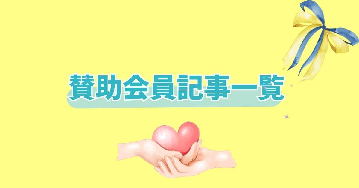 賛助会員について 特定非営利活動法人にこにこママネットワーク
