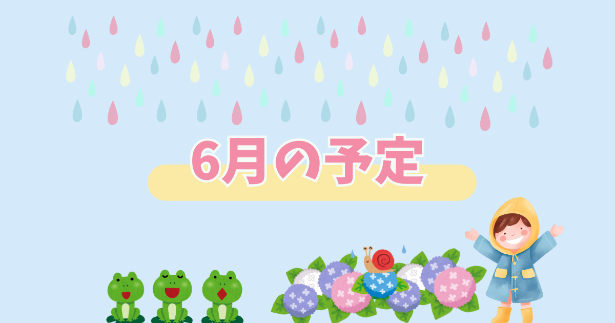 🐸2025年6月の予定🐸 | 特定非営利活動法人にこにこママネットワーク
