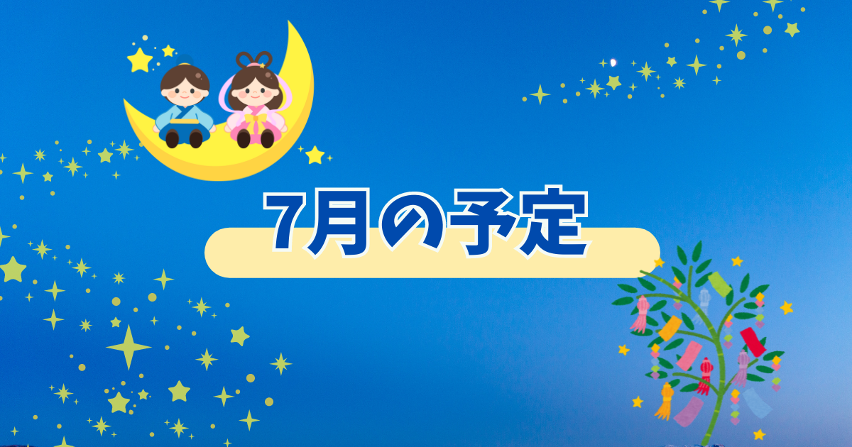 🎋2026年7月の予定🎋 | 特定非営利活動法人にこにこママネットワーク