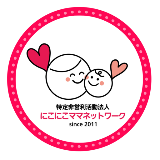 特定非営利活動法人にこにこママネットワーク